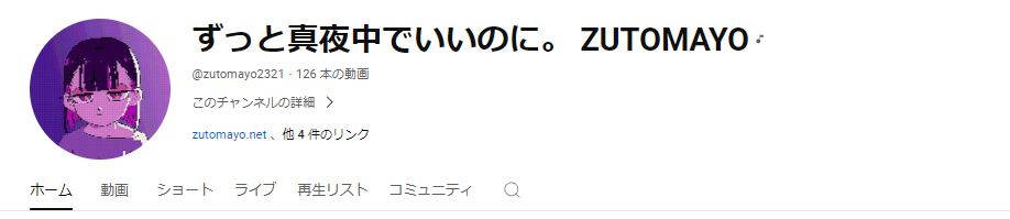 ずっと真夜中でいいのに　プロフィール